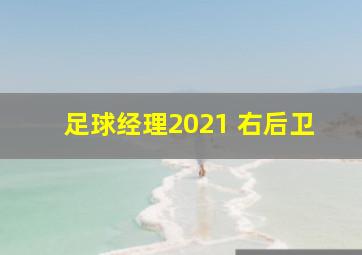 足球经理2021 右后卫